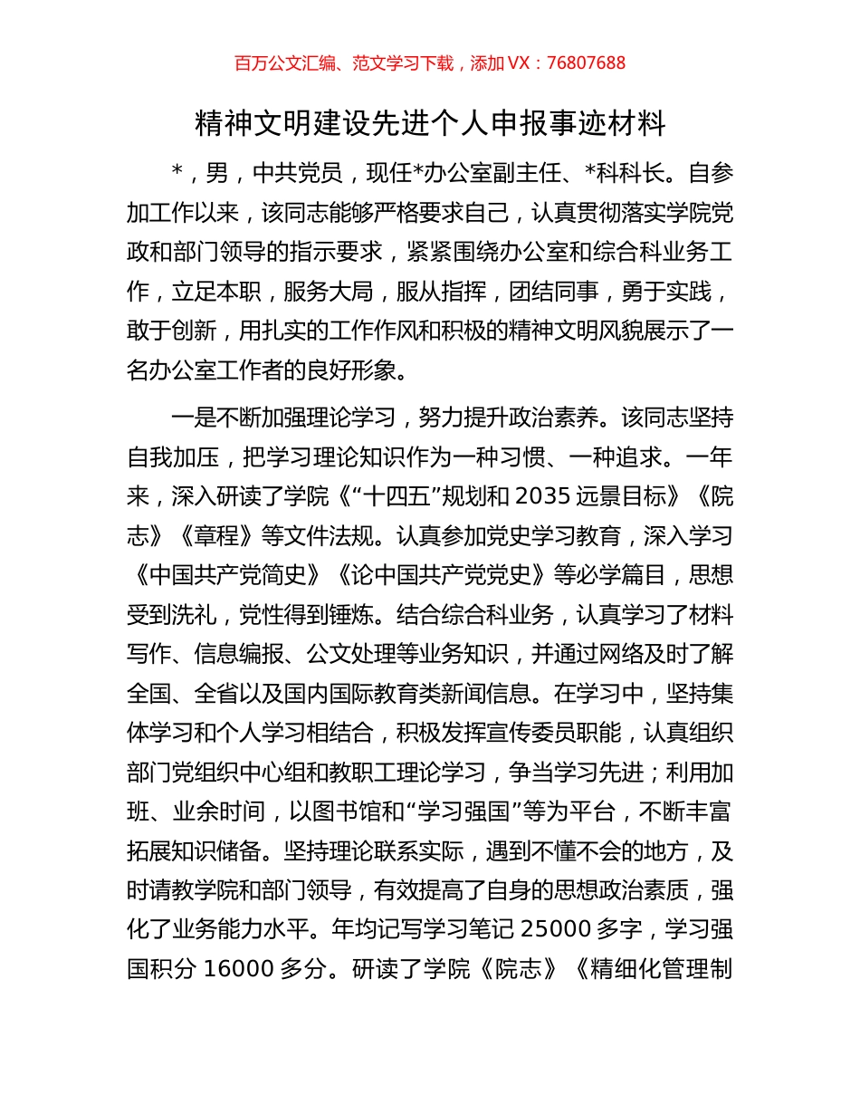 精神文明建设先进个人申报事迹材料.docx_第1页
