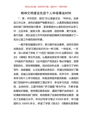 精神文明建设先进个人申报事迹材料.docx
