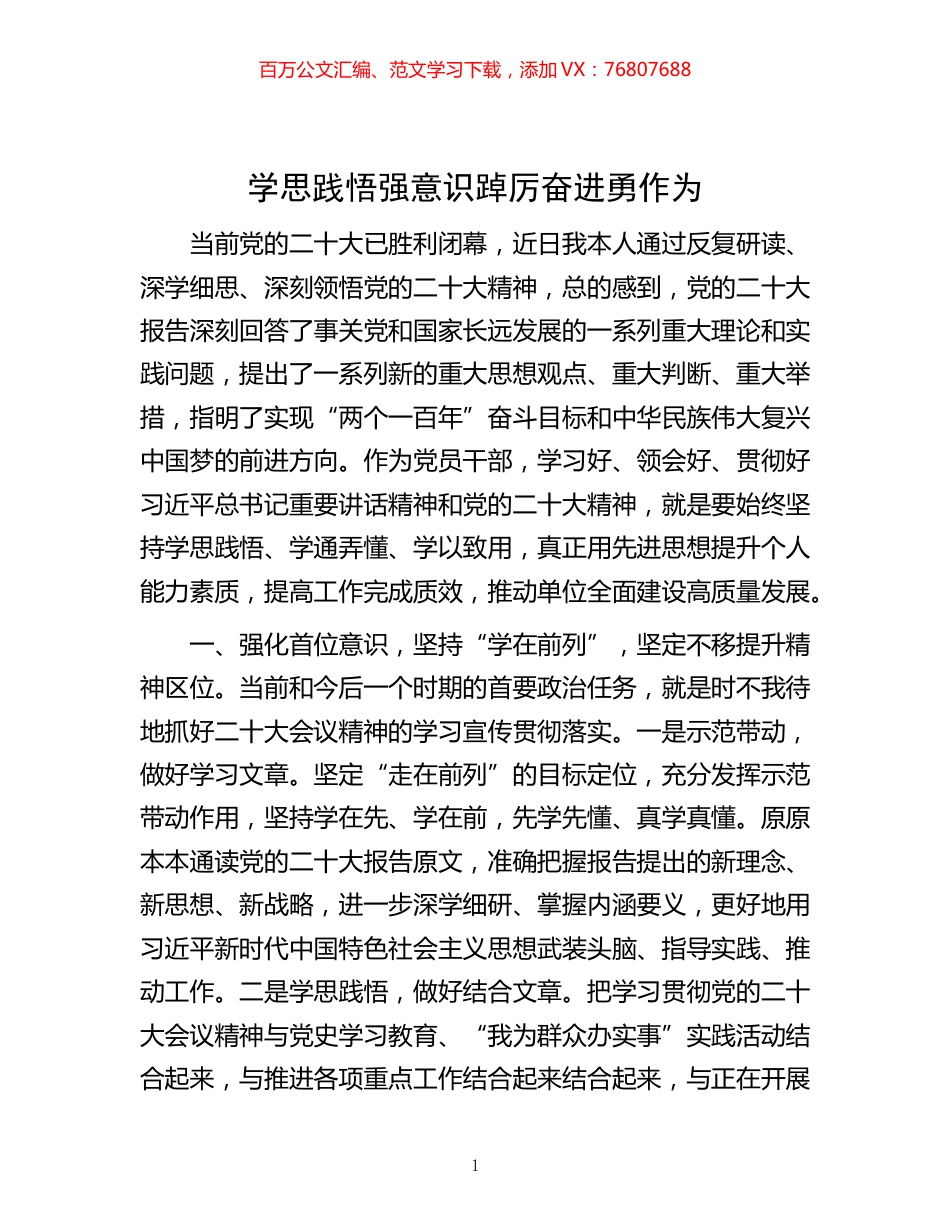 -学思践悟强意识  踔厉奋进勇作为.docx_第1页