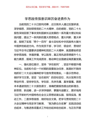 -学思践悟强意识  踔厉奋进勇作为.docx