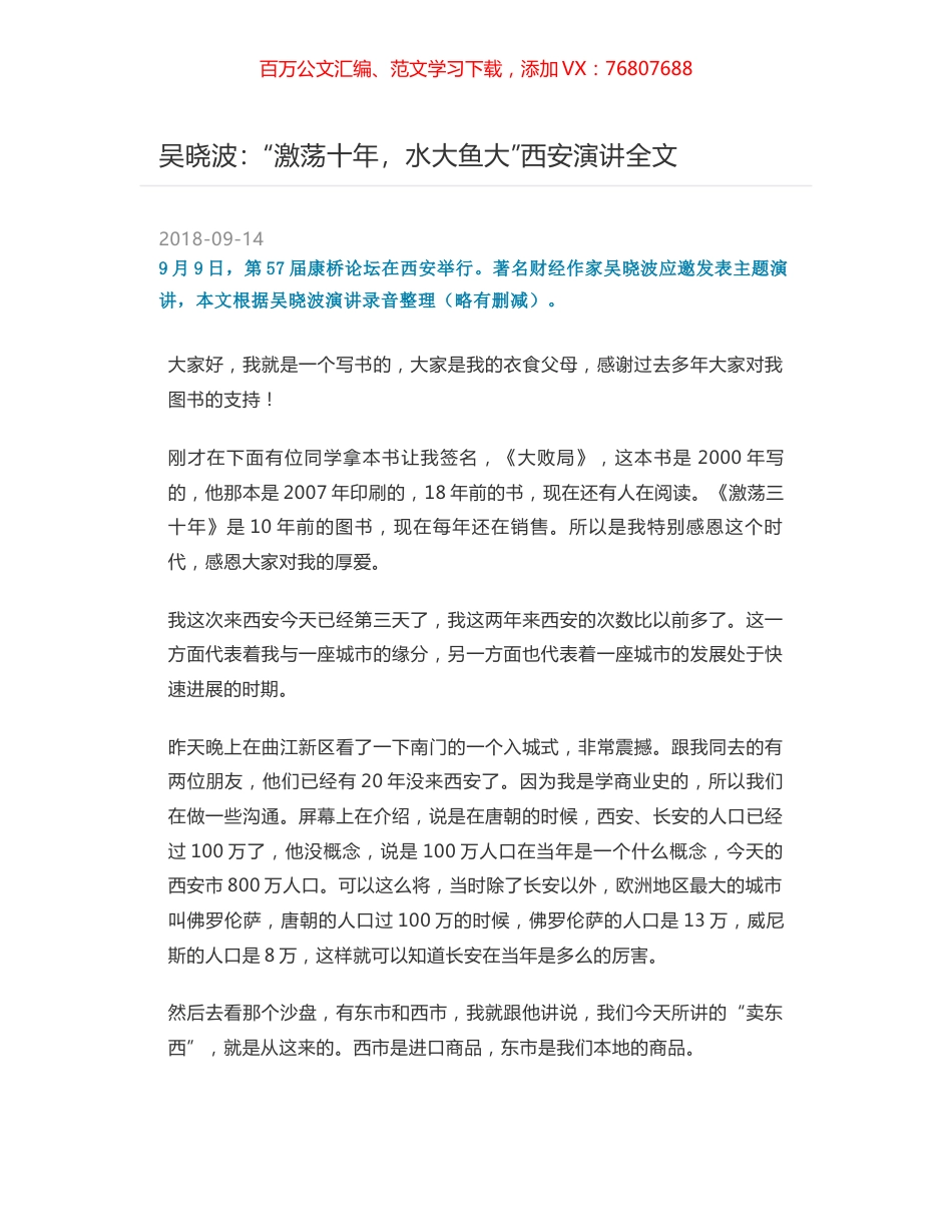 吴晓波：“激荡十年，水大鱼大”西安演讲全文.docx_第1页