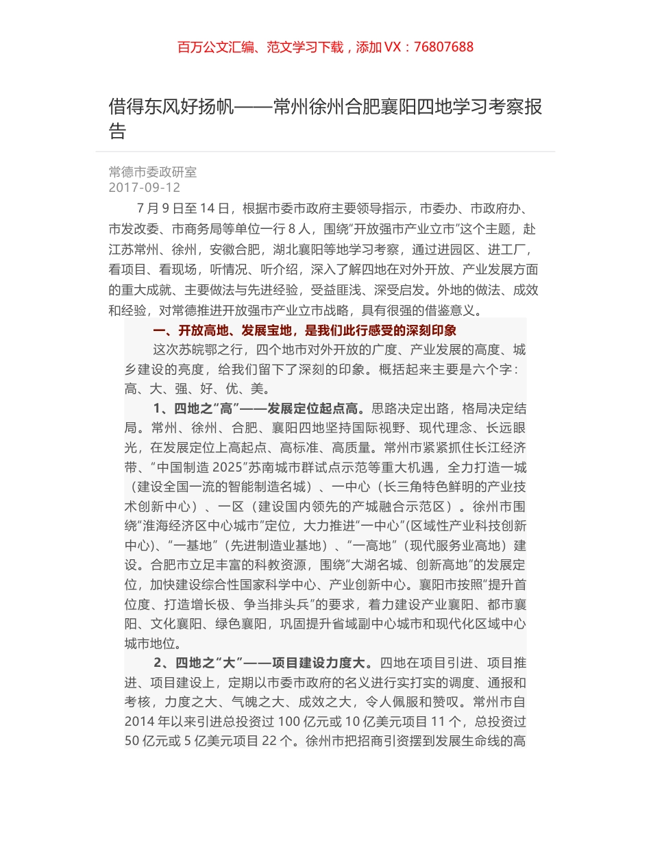 借得东风好扬帆——常州徐州合肥襄阳四地学习考察报告.docx_第1页