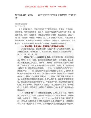 借得东风好扬帆——常州徐州合肥襄阳四地学习考察报告.docx