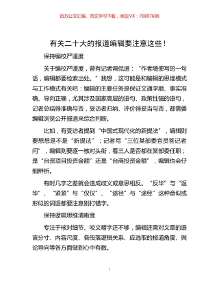 -十大的报道编辑要注意这些！.docx