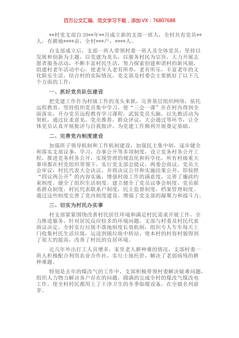 村党支部先进基层党组织典型事迹材料.docx_第1页