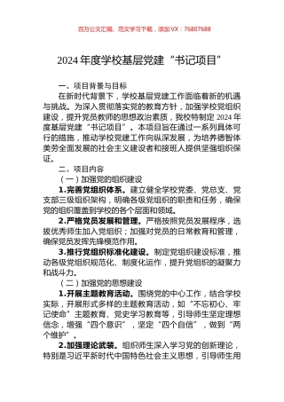 2024年度学校基层党建“书记项目”.docx