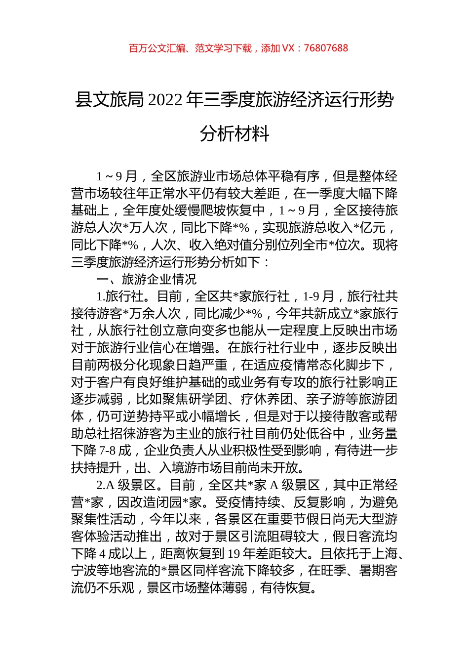 县文旅局2022年三季度旅游经济运行形势分析材料.docx_第1页
