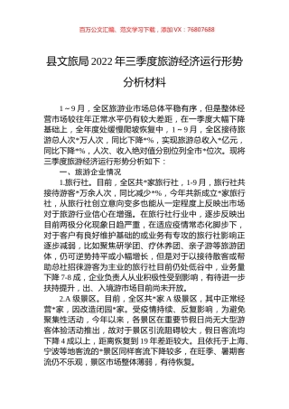 县文旅局2022年三季度旅游经济运行形势分析材料.docx