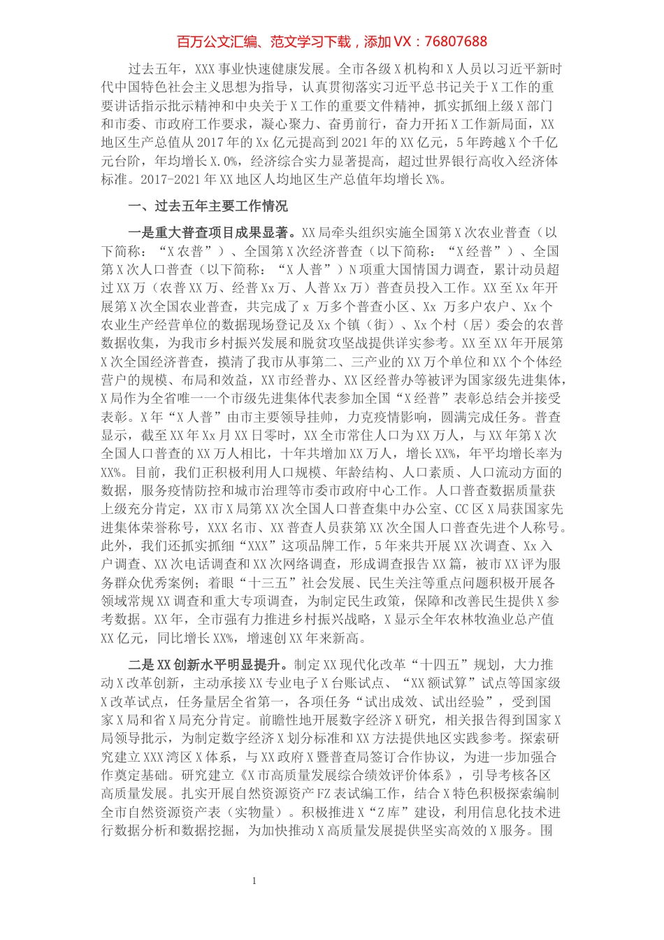 XX市XX统计系统五年工作报告.docx_第1页