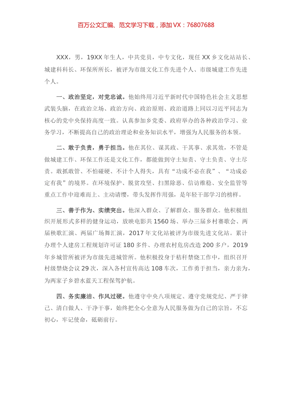 精神文明建设先进工作者事迹材料.docx_第1页