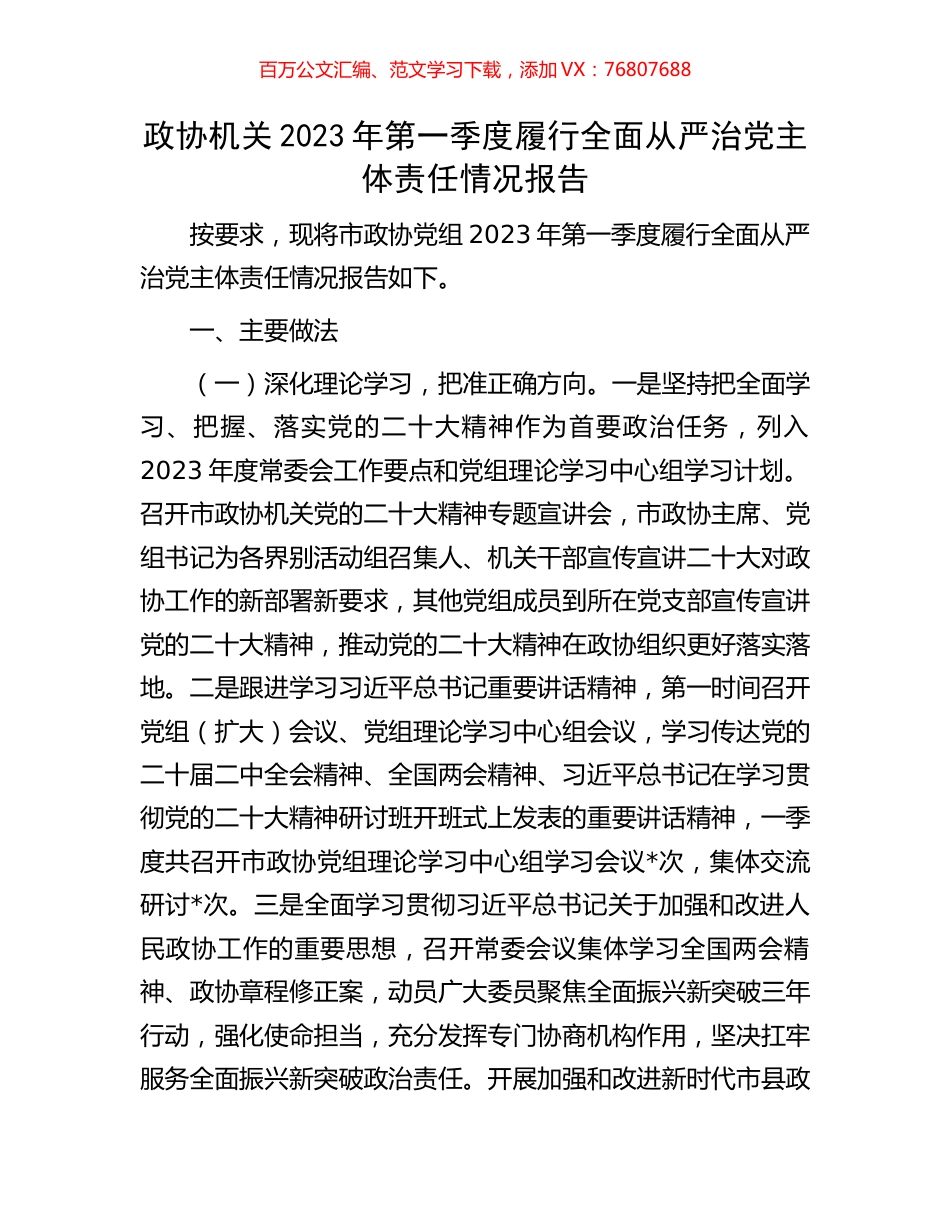 政协机关2023年第一季度履行全面从严治党主体责任情况报告.docx_第1页