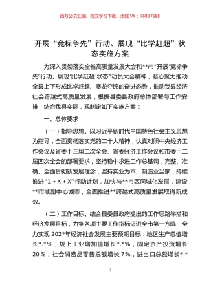 开展“竞标争先”行动、展现“比学赶超”状态实施方案.docx