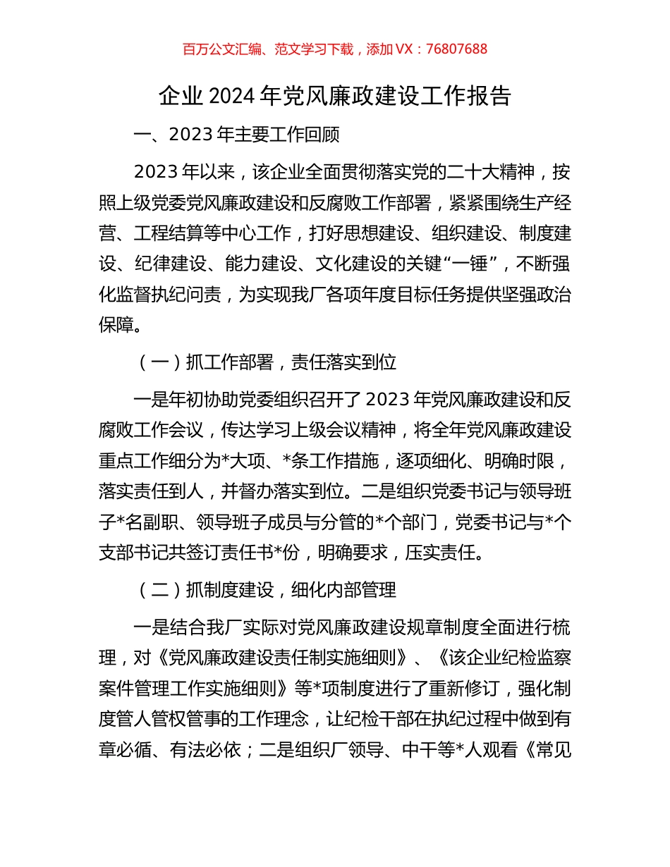 企业2024年党风廉政建设工作报告.docx_第1页