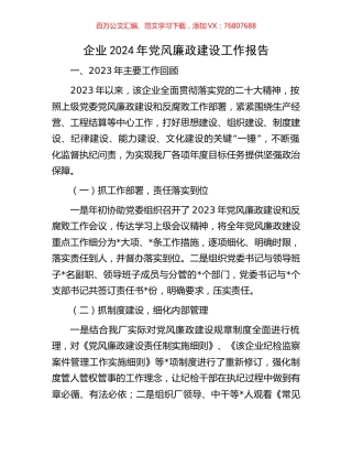 企业2024年党风廉政建设工作报告.docx