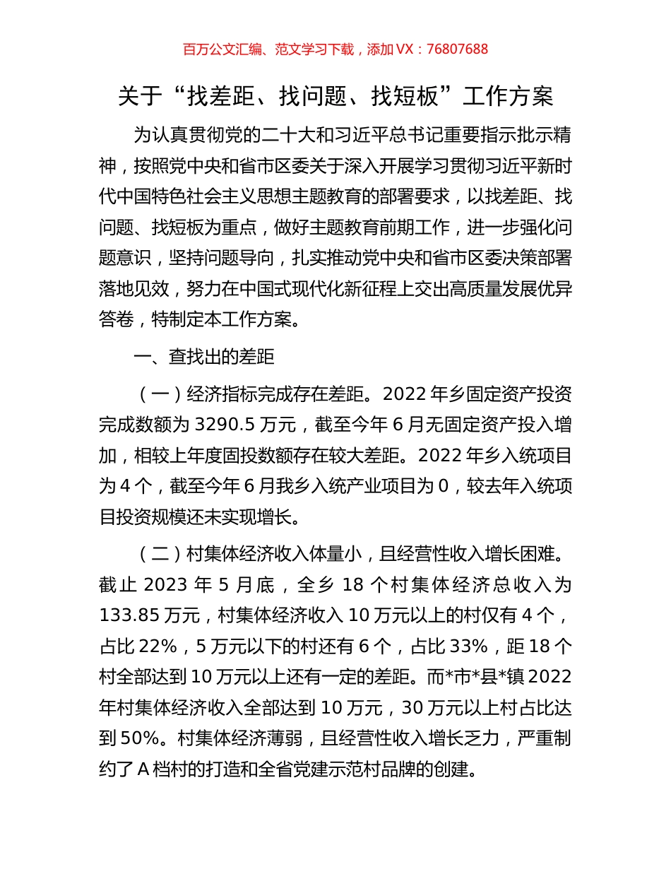 关于“找差距、找问题、找短板”工作方案.docx_第1页