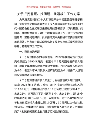 关于“找差距、找问题、找短板”工作方案.docx