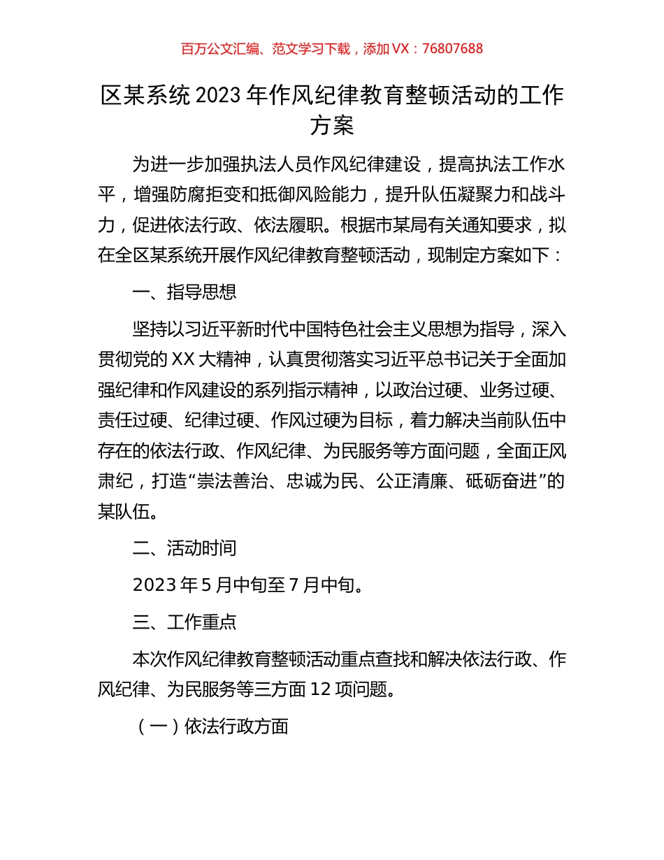 区某系统2023年作风纪律教育整顿活动的工作方案.docx_第1页