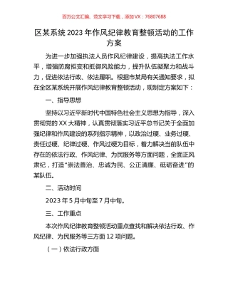 区某系统2023年作风纪律教育整顿活动的工作方案.docx