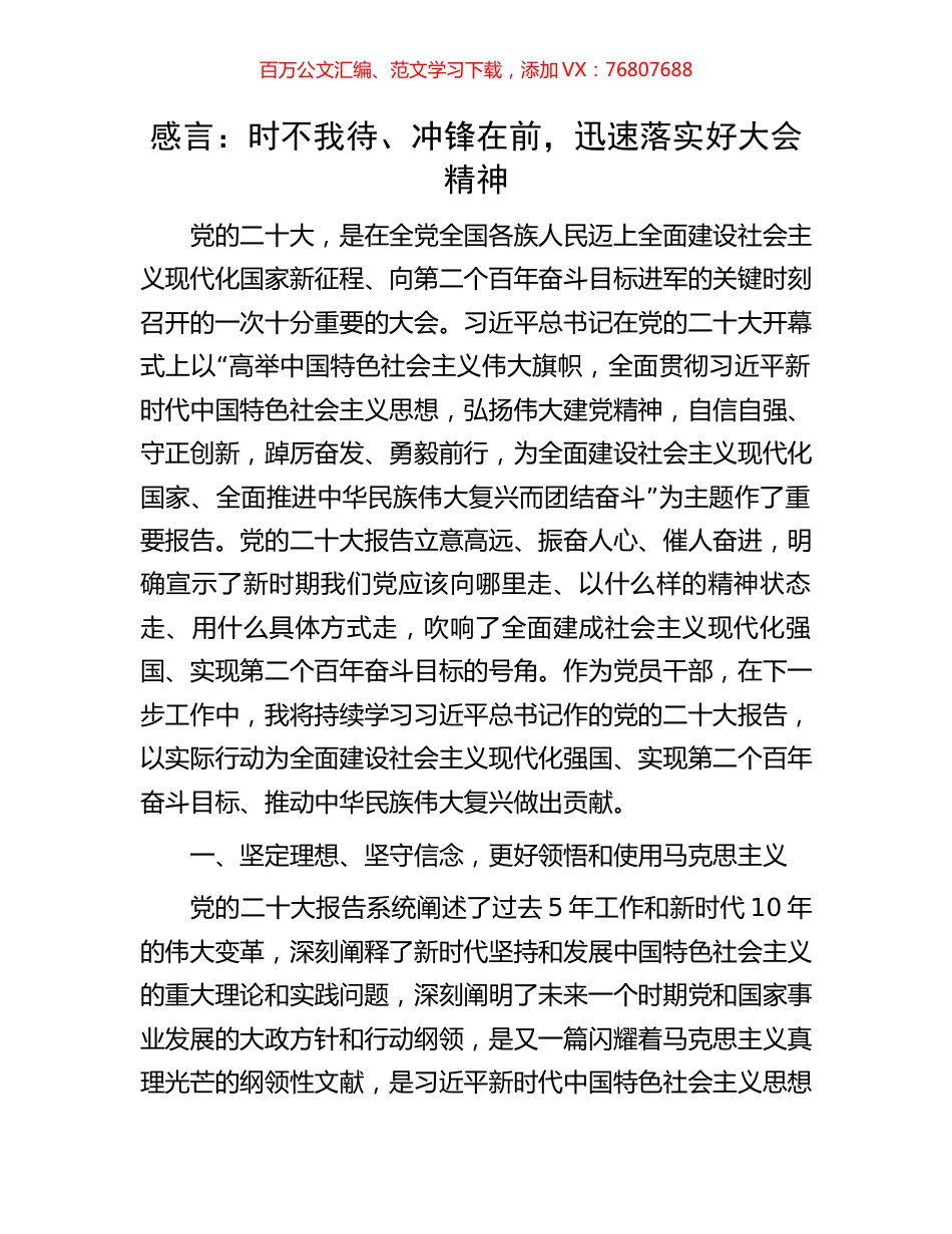 感言：时不我待、冲锋在前，迅速落实好大会精神.docx_第1页