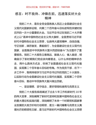 感言：时不我待、冲锋在前，迅速落实好大会精神.docx