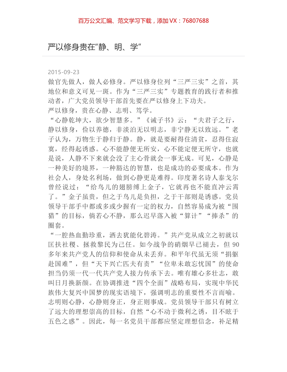 严以修身贵在“静、明、学”.docx_第1页