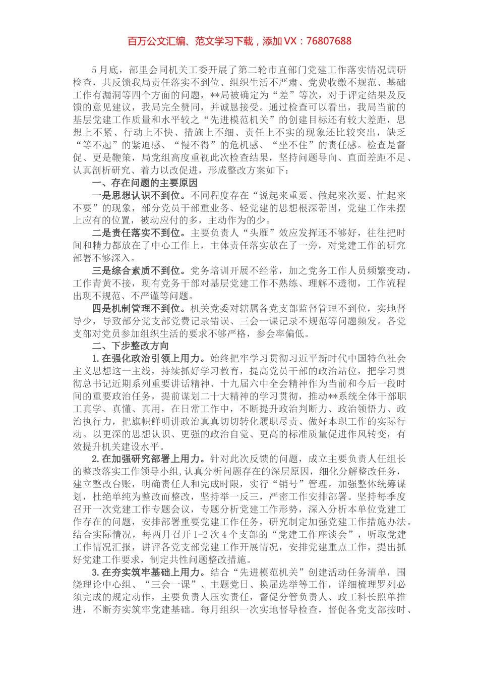 2022年市局党建工作调研检查反馈问题整改方案.docx_第1页