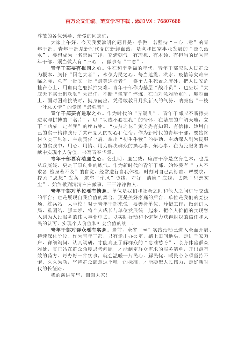 演讲稿：争做一名“三心二意”的青年干部.docx_第1页