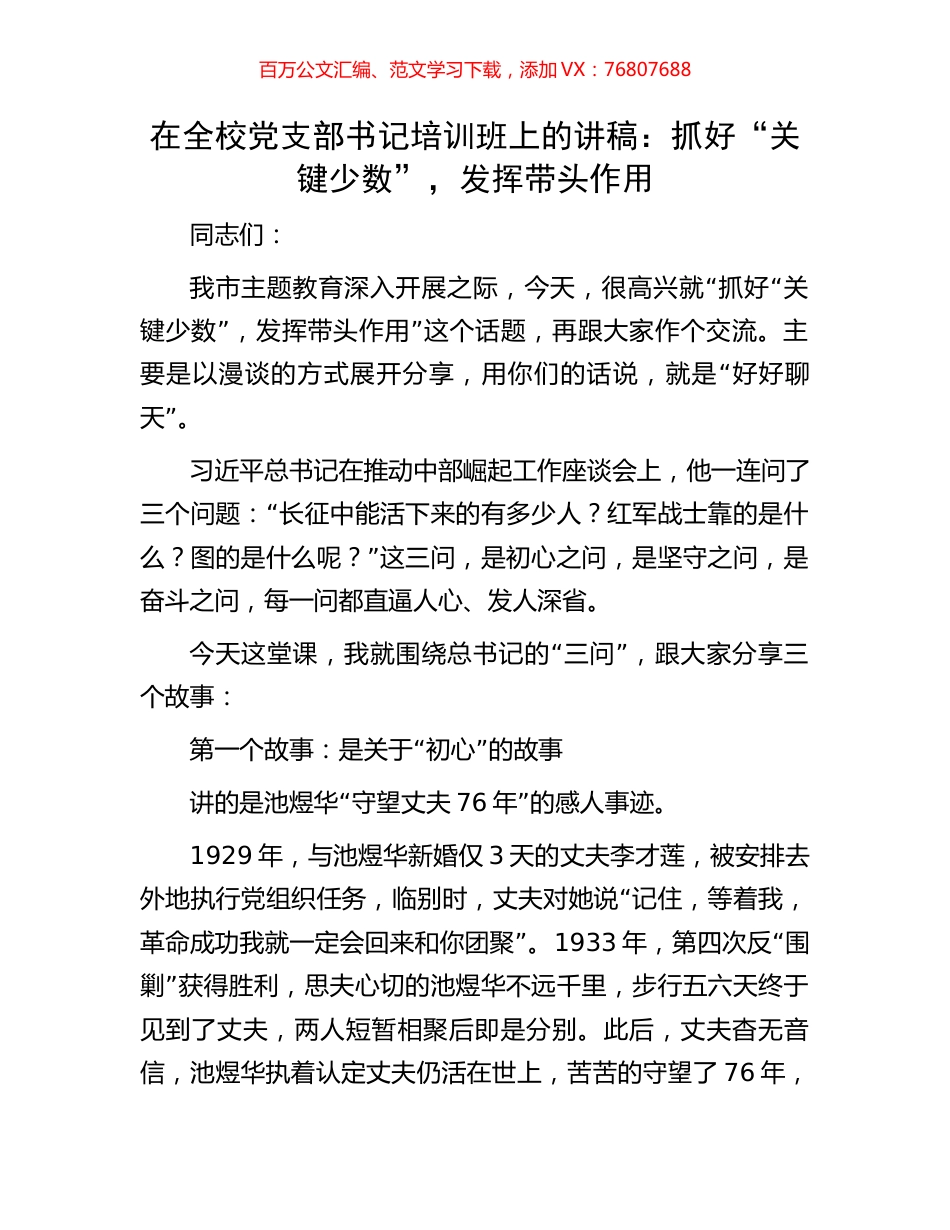 在全校党支部书记培训班上的讲稿：抓好“关键少数”，发挥带头作用.docx_第1页