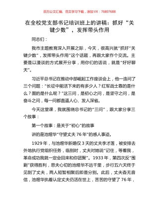 在全校党支部书记培训班上的讲稿：抓好“关键少数”，发挥带头作用.docx