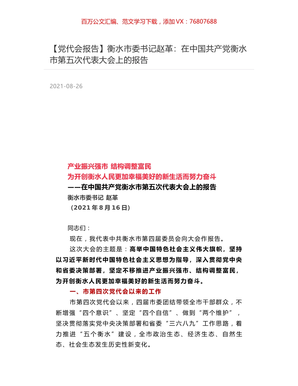 【党代会报告】衡水市委书记赵革：在中国共产党衡水市第五次代表大会上的报告.docx_第1页