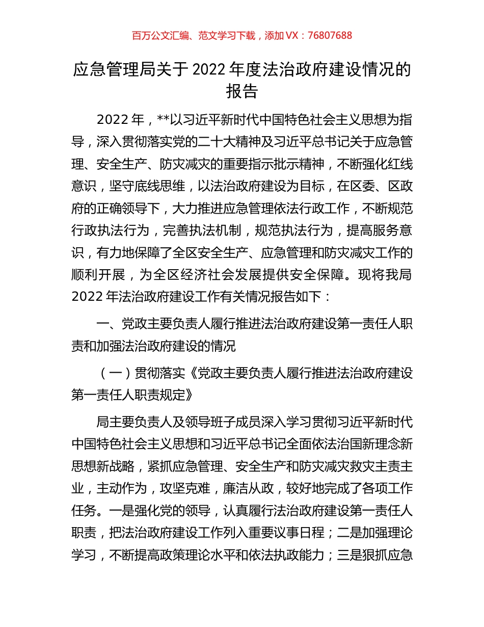 应急管理局关于2022年度法治政府建设情况的报告.docx_第1页