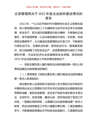应急管理局关于2022年度法治政府建设情况的报告.docx