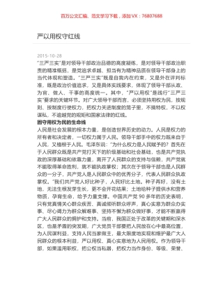 严以用权守红线.docx