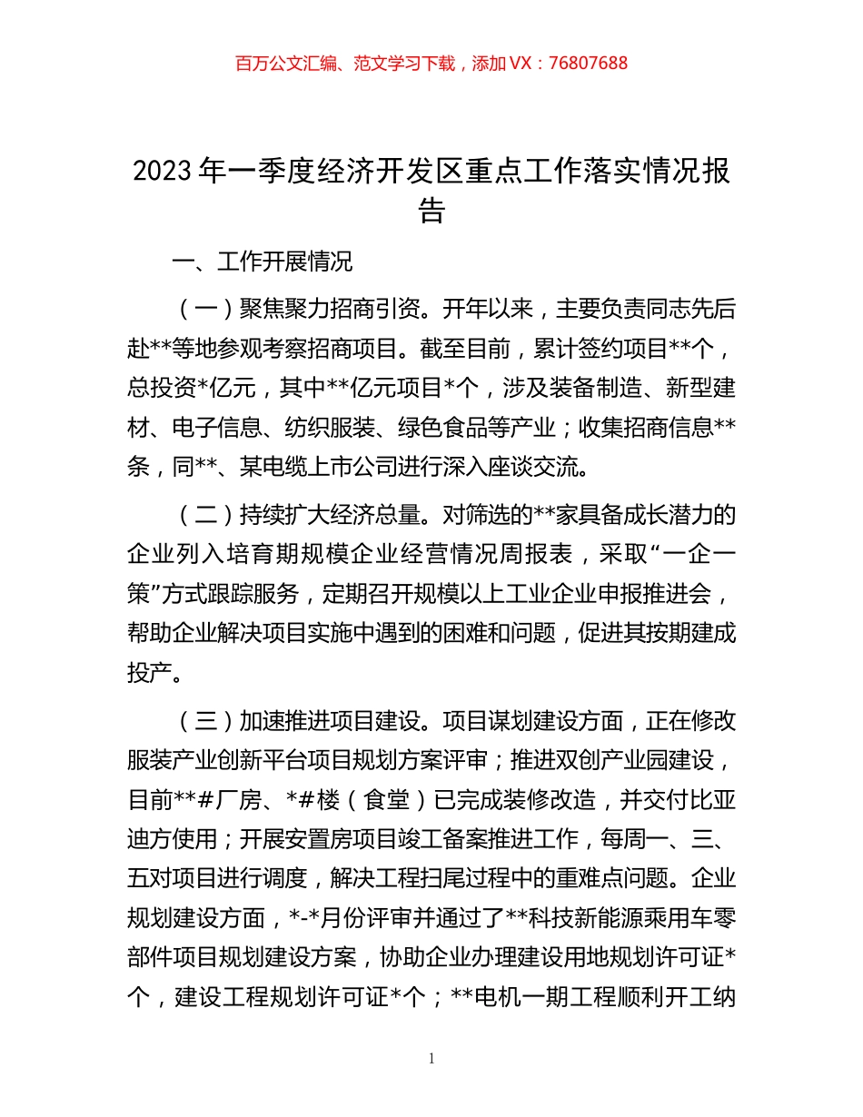 2023年一季度经济开发区重点工作落实情况报告.docx_第1页