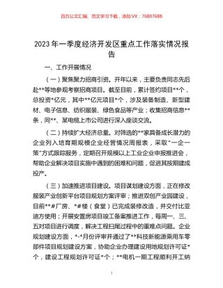 2023年一季度经济开发区重点工作落实情况报告.docx