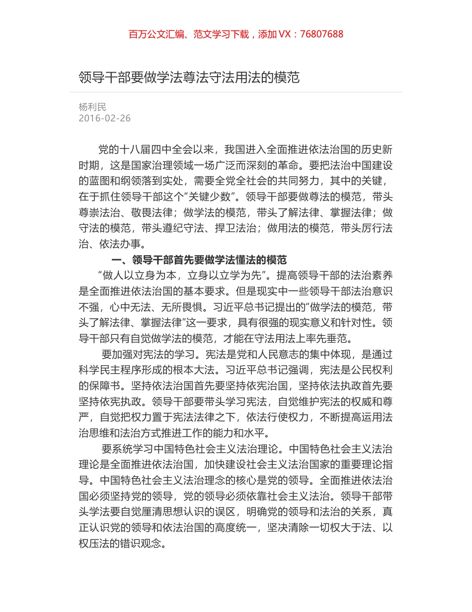 领导干部要做学法尊法守法用法的模范.docx_第1页