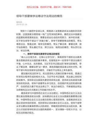 领导干部要做学法尊法守法用法的模范.docx