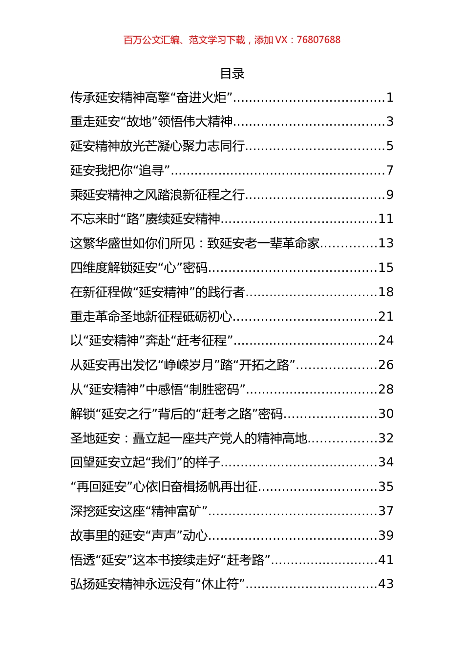 6.“延安精神”主题写作素材汇编（27篇）.docx_第1页