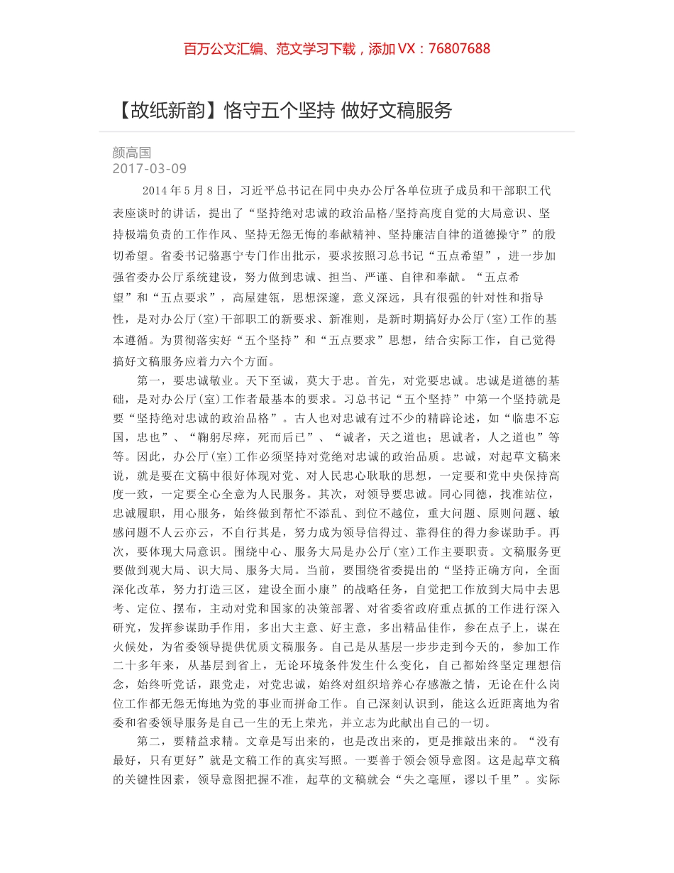 恪守五个坚持 做好文稿服务.docx_第1页