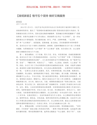 恪守五个坚持 做好文稿服务.docx