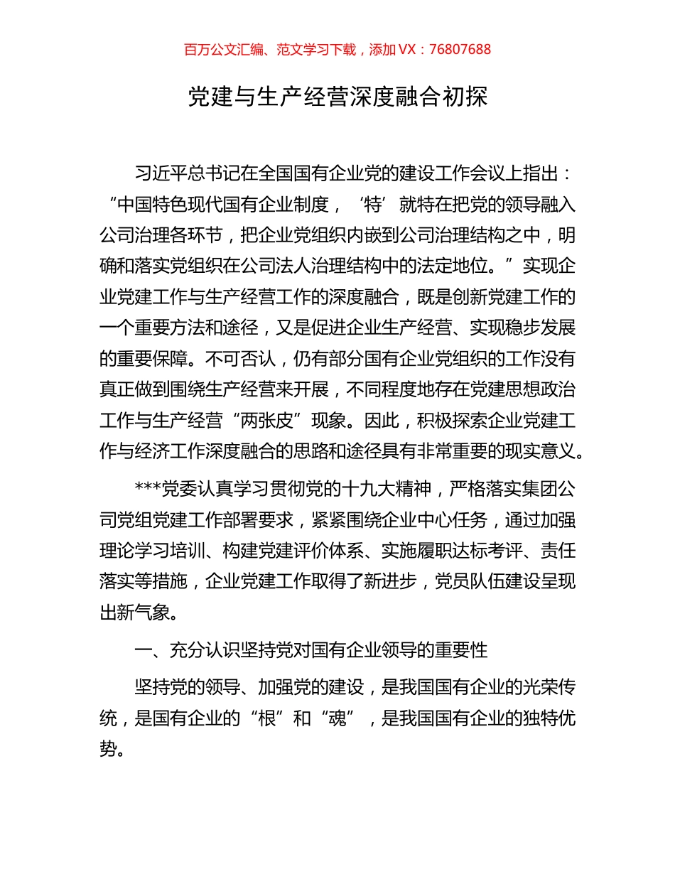 党建与生产经营深度融合初探.docx_第1页