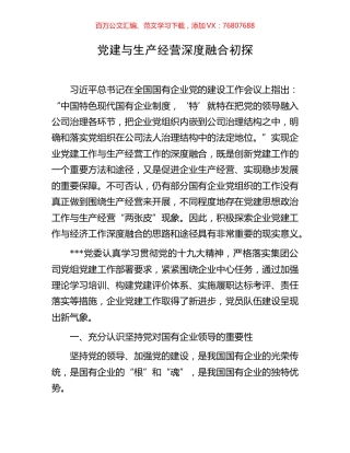 党建与生产经营深度融合初探.docx