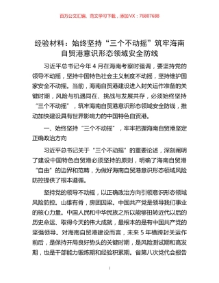 -经验材料：始终坚持“三个不动摇”筑牢海南自贸港意识形态领域安全防线.docx