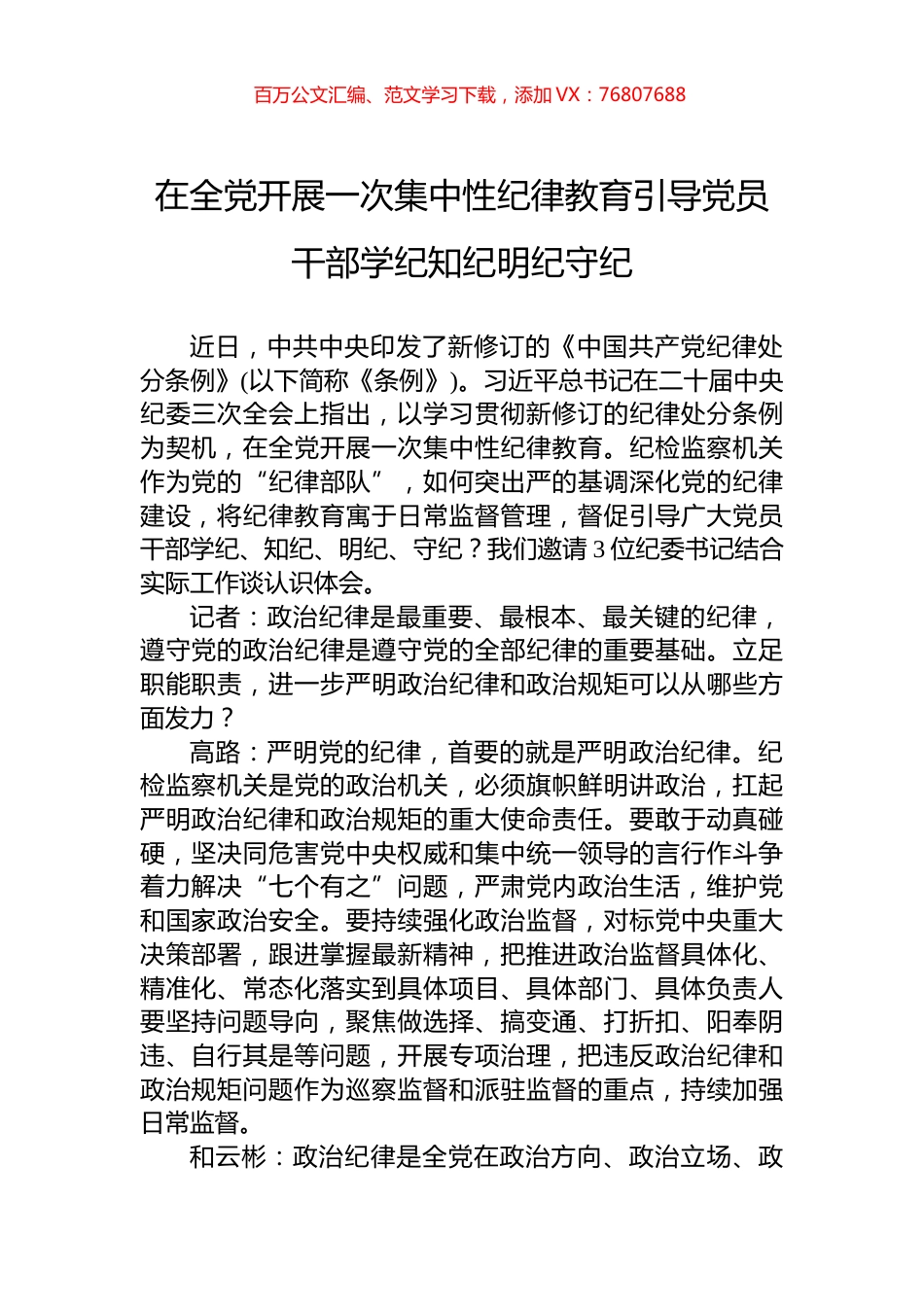 在全党开展一次集中性纪律教育引导党员干部学纪知纪明纪守纪.docx_第1页