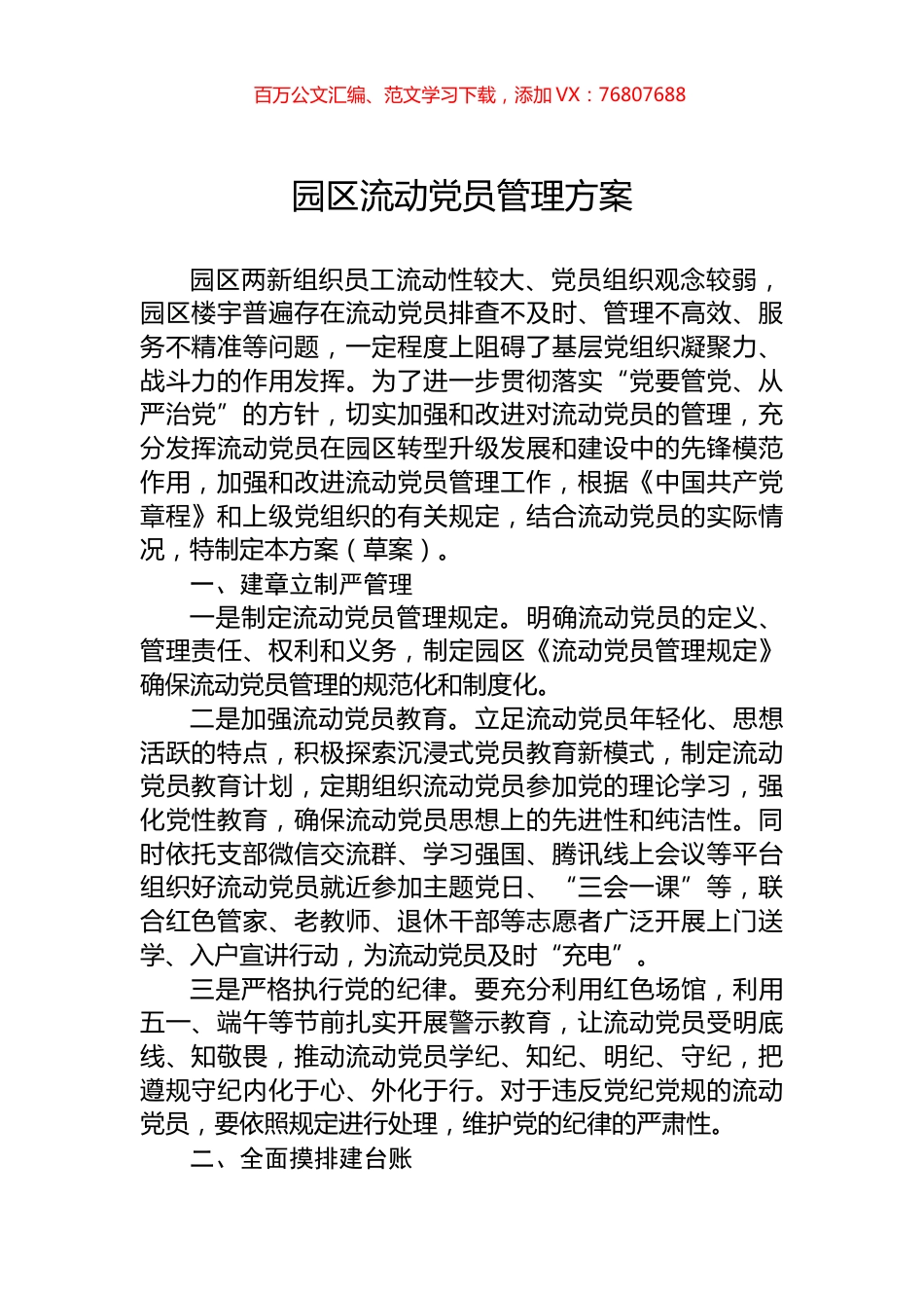 园区流动党员管理方案.docx_第1页