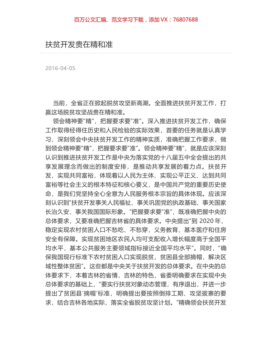 扶贫开发贵在精和准.docx_第1页