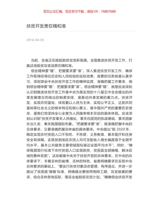扶贫开发贵在精和准.docx