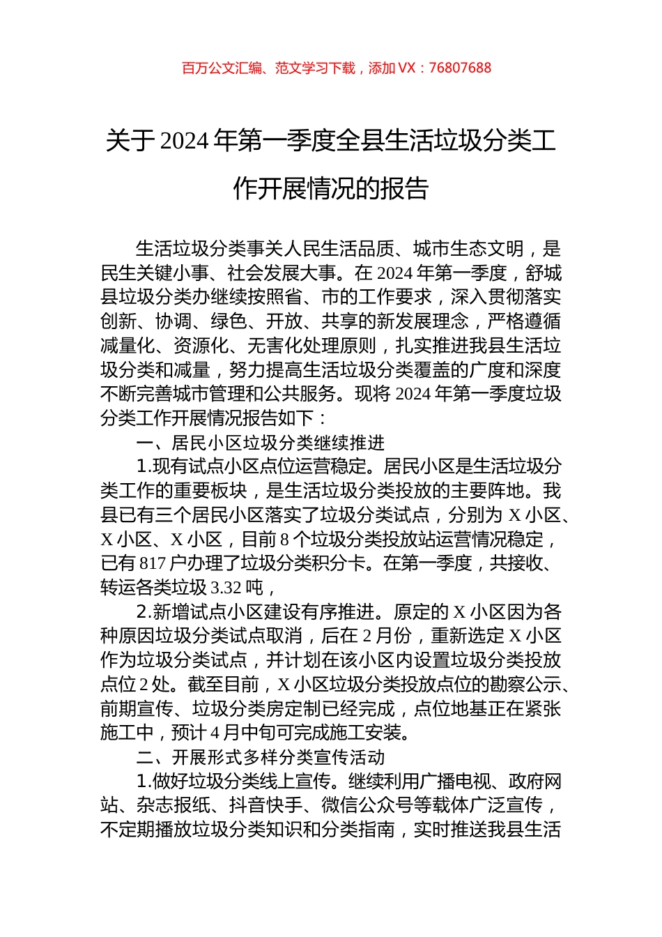 关于2024年第一季度全县生活垃圾分类工作开展情况的报告.docx_第1页