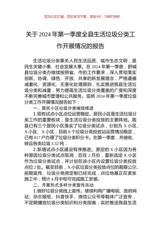 关于2024年第一季度全县生活垃圾分类工作开展情况的报告.docx