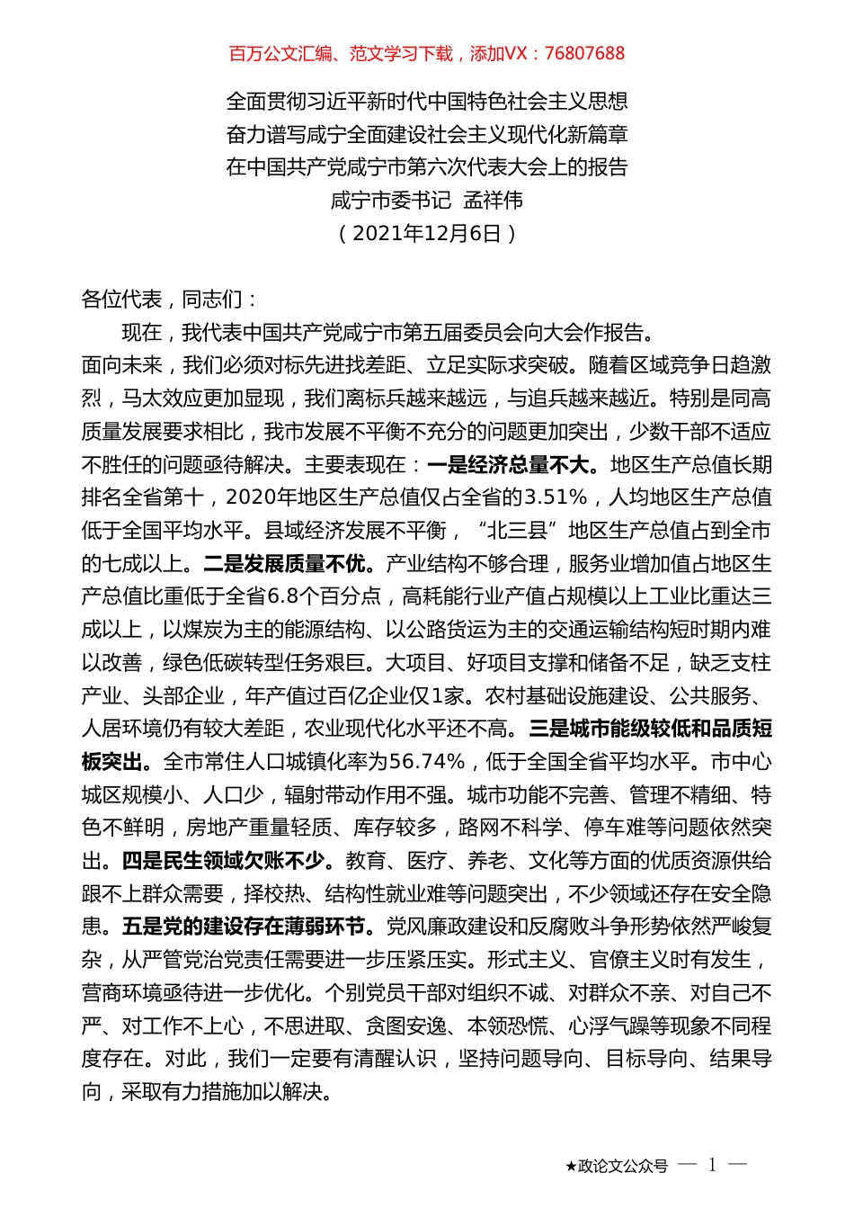 咸宁市委书记孟祥伟：在中国共产党咸宁市第六次代表大会上的报告.doc_第1页